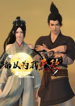 释小飞苦行僧海报剧照